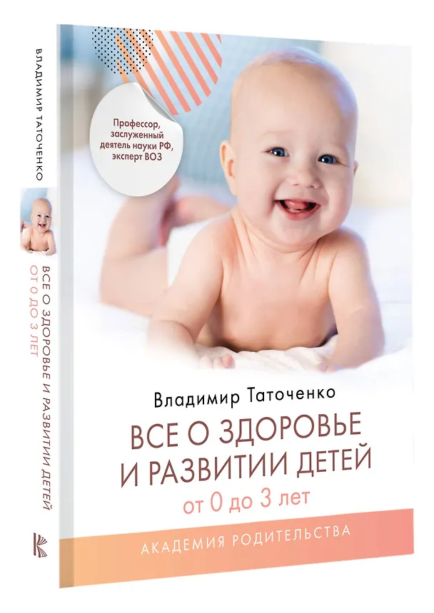 Книга Все о здоровье и развитии детей от 0 до 3 лет (Владимир Таточенко) — 4