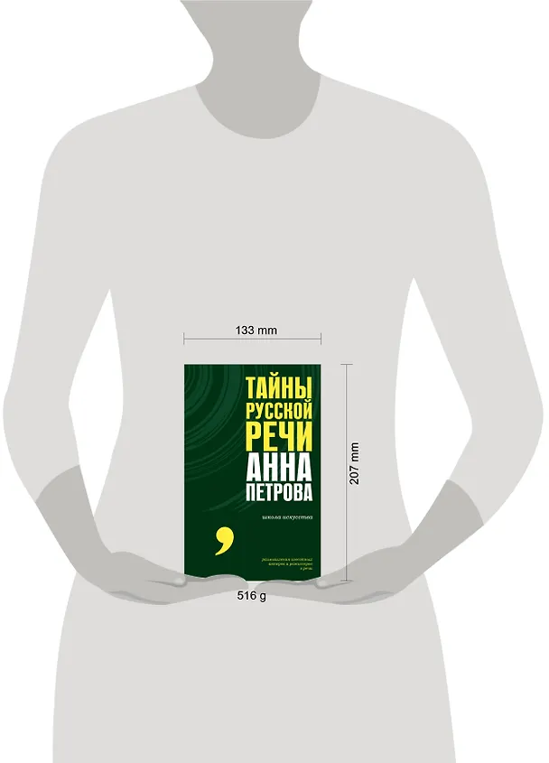 Книга Тайны русской речи (Анна Петрова) — 8