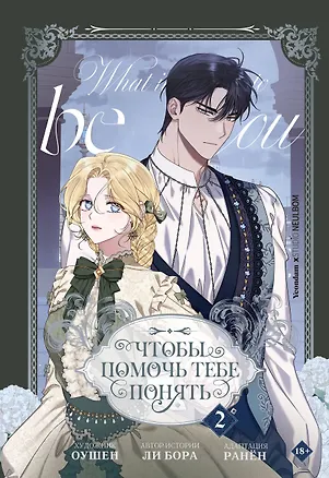 Книга Чтобы помочь тебе понять. Том 2 (What It Means to Be You). Манхва (Ocean, Lanyong, Lee Bora)