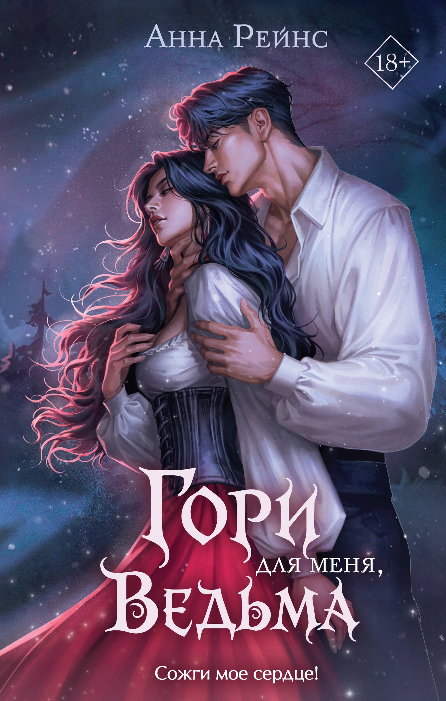 

Гори для меня, ведьма