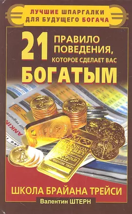 21 правило поведения, которое сделает вас богатым. Школа Брайана Трейси — 2325875 — 1