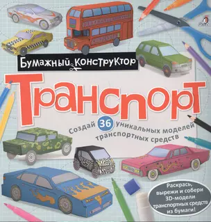 Раскраска-конструктор.Транспорт — 2549272 — 1