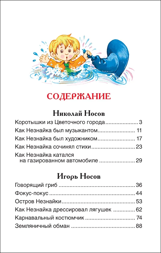 Книга Рассказы о Незнайке (Николай Носов, Игорь Носов) — 9