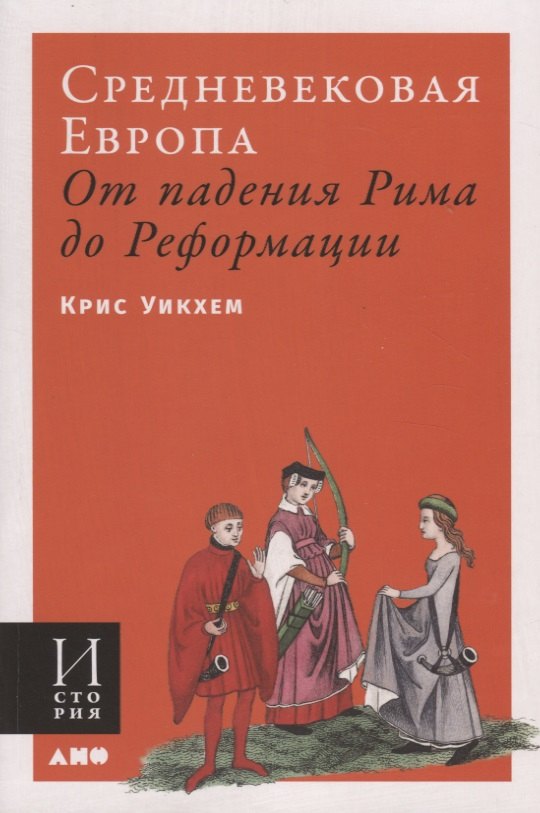 

Средневековая Европа. От падения Рима до Реформации