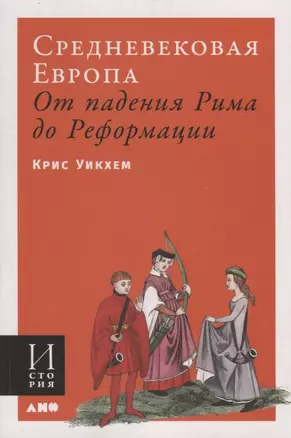 Средневековая Европа. От падения Рима до Реформации — 2772410 — 1