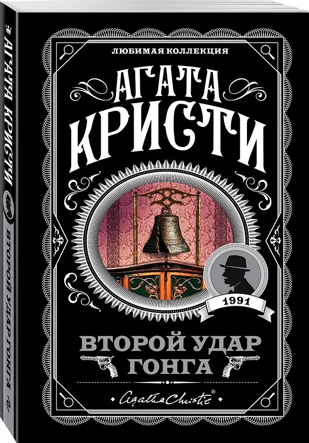 Книга Второй удар гонга (Агата Кристи) — 4