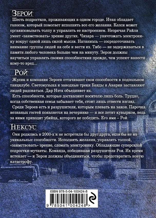 Книга Зерои. Трилогия (Скотт Вестерфельд, Марго Лэнэгэн, Дебора Бианкотти) — 2