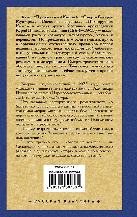 Книга Кюхля (Юрий Тынянов) — 2