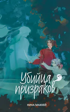 Книга Убийца призраков (#3) (Нина Маккей)