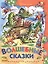 Волшебные сказки — 2401984 — 1