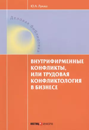 Внутрифирменные конфликты или Трудовая конфликтология в бизнесе (мДелБибл) Лукаш — 2557420 — 1