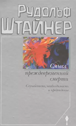 Смысл преждевременной смерти. Случайность, необходимость и предвидение — 2575112 — 1