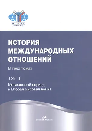 Книга История международных отношений. В трех томах. Том II. Межвоенный период и Вторая мировая война. Учебник ()