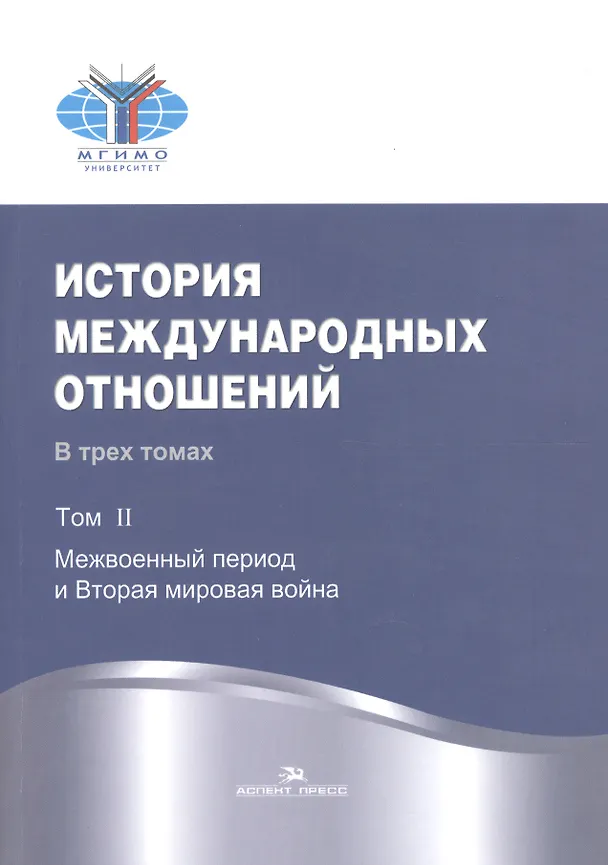 Книга История международных отношений. В трех томах. Том II. Межвоенный период и Вторая мировая война. Учебник () — 1