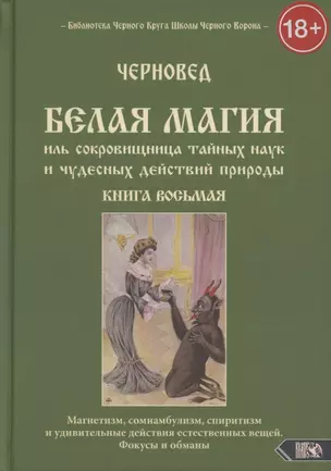 Белая магия иль сокровищница тайных наук и чудесных действий природы. Книга 8 — 2882278 — 1