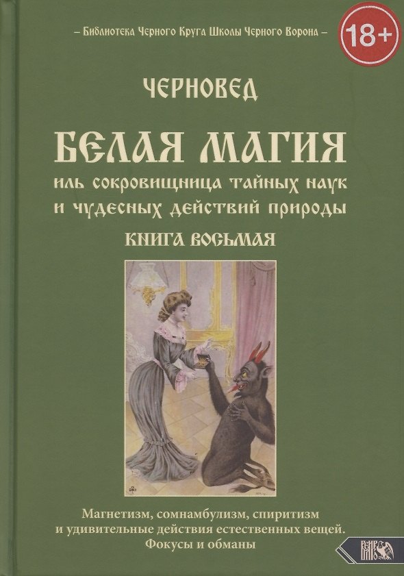 Книга Белая магия иль сокровищница тайных наук и чудесных действий природы. Книга 8 (Черновед) — 1