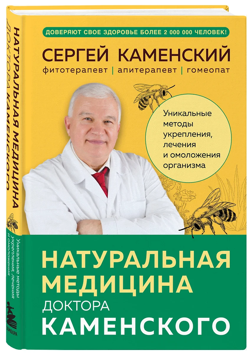 Натуральная медицина доктора Каменского: уникальные методы укрепления,  лечения и омоложения организма (Сергей Каменский) - купить книгу с  доставкой в ...