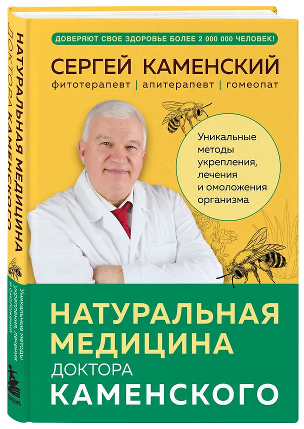 Книга Натуральная медицина доктора Каменского. Уникальные методы укрепления, лечения и омоложения организма (Сергей Каменский) — 5