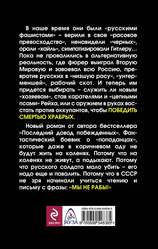 Книга Победить смертью храбрых. Мы не рабы! (Сергей Лапшин) — 2