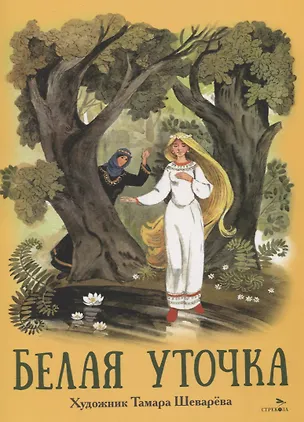 Книга Книги нашего детства. Белая уточка (Александр Афанасьев)