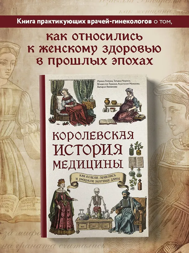 Книга Королевская история медицины. Как болели, лечились и умирали знатные дамы (Ирина Лапина, Татьяна Чирвон, Владислав Таранов, Анастасия Малахова, Валерия Гомзикова) — 5