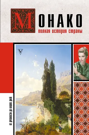 Книга Монако. Полная история страны (Анна Мулен)