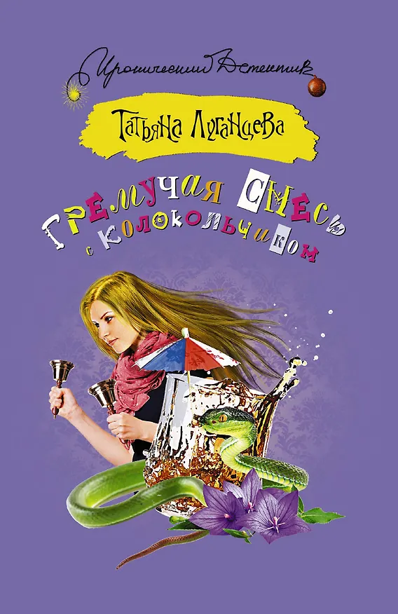 Книга Гремучая смесь с колокольчиком (Татьяна Луганцева) — 1