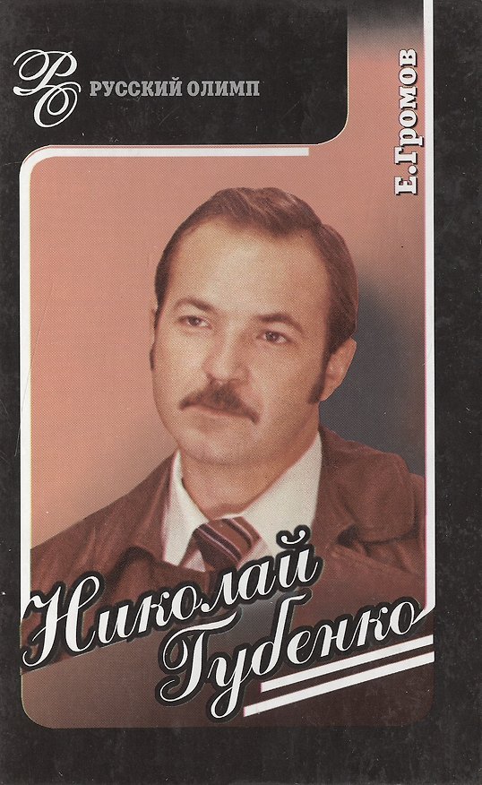 Книга Николай Губенко. Режиссер и актер (Русский Олимп). Громов Е (Столица) () — 1
