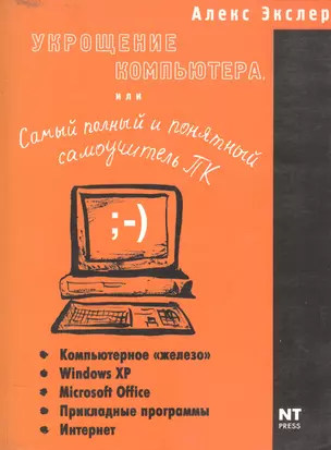 Укрощение компьютера, или самый полный и понятный самоучитель ПК — 2054337 — 1