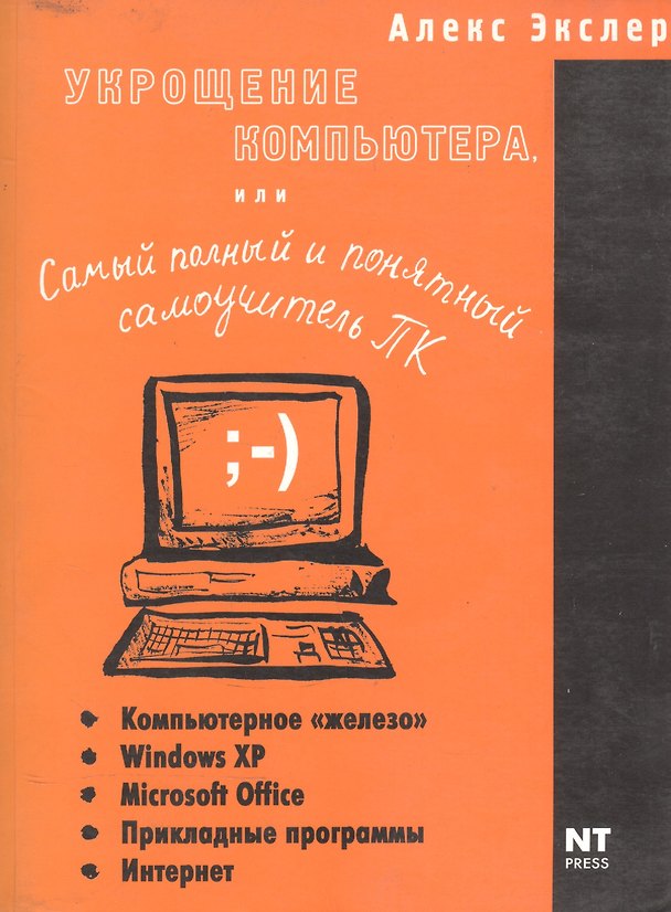Книга Укрощение компьютера, или самый полный и понятный самоучитель ПК (Алексей Экслер) — 1