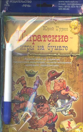 Пиратские игры на бумаге. Волшебный маркер в подарок! — 2305318 — 1