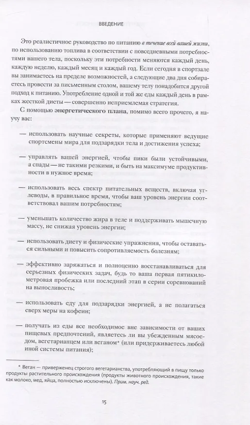 Книга Энергетическая ценность. План питания для здоровья и продуктивности (Джеймс Коллинз) — 12