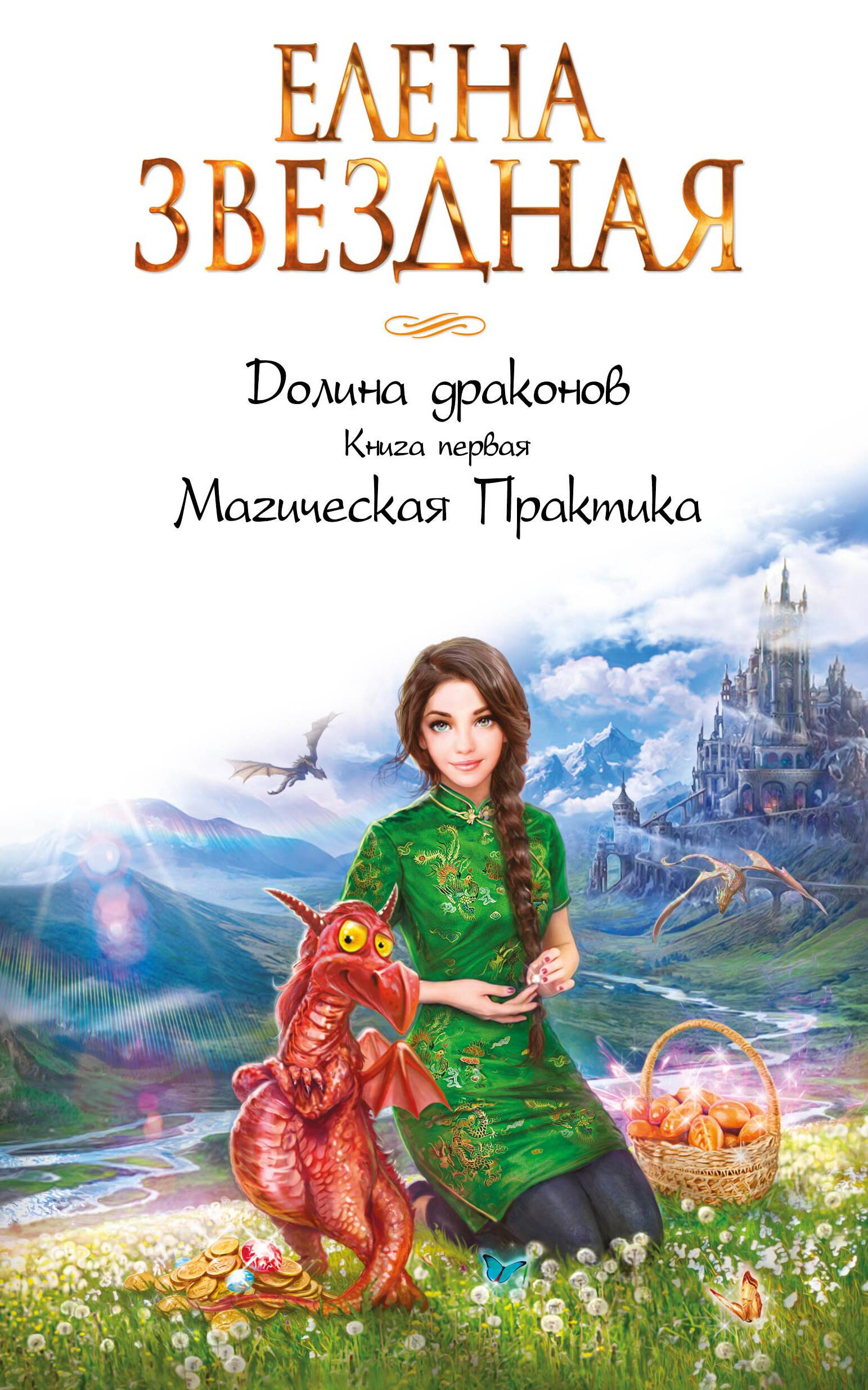 

Долина драконов. Книга первая. Магическая Практика