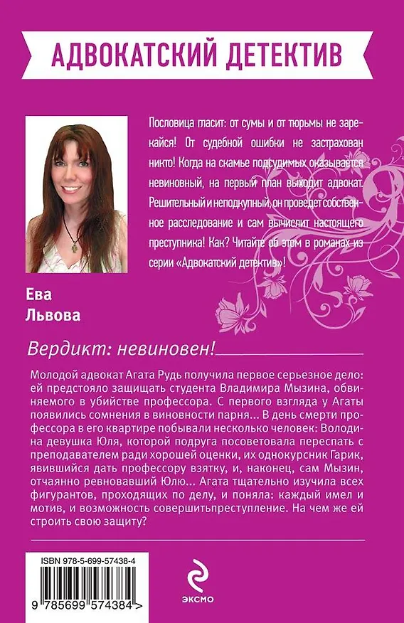 Книга Вердикт:невиновен! (Мария Спасская) — 2