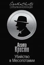 Книга Убийство в Месопотамии (Агата Кристи)