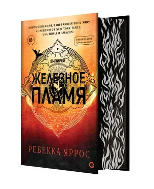 Книга Железное пламя (обрез с узором) (Ребекка Яррос)