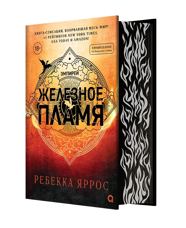Книга Железное пламя (обрез с узором) (Ребекка Яррос) — 1