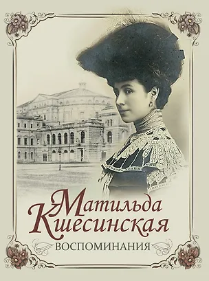 Книга Воспоминания (Матильда Кшесинская)