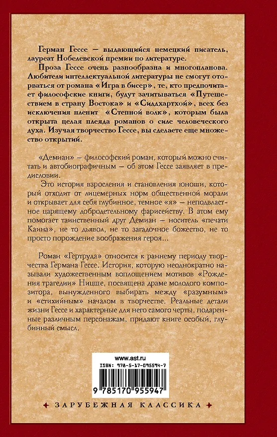 Книга Демиан. Гертруда (Герман Гессе) — 2