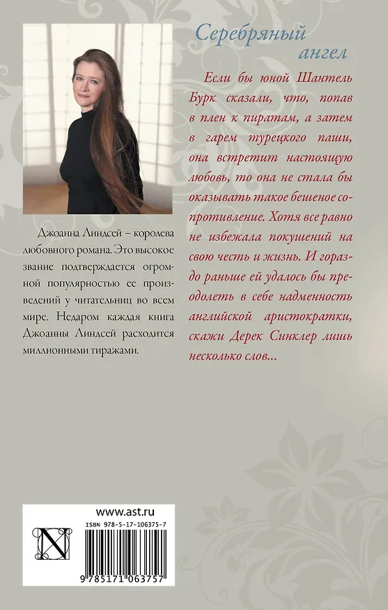 Книга Серебряный ангел (Джоанна Линдсей) — 2