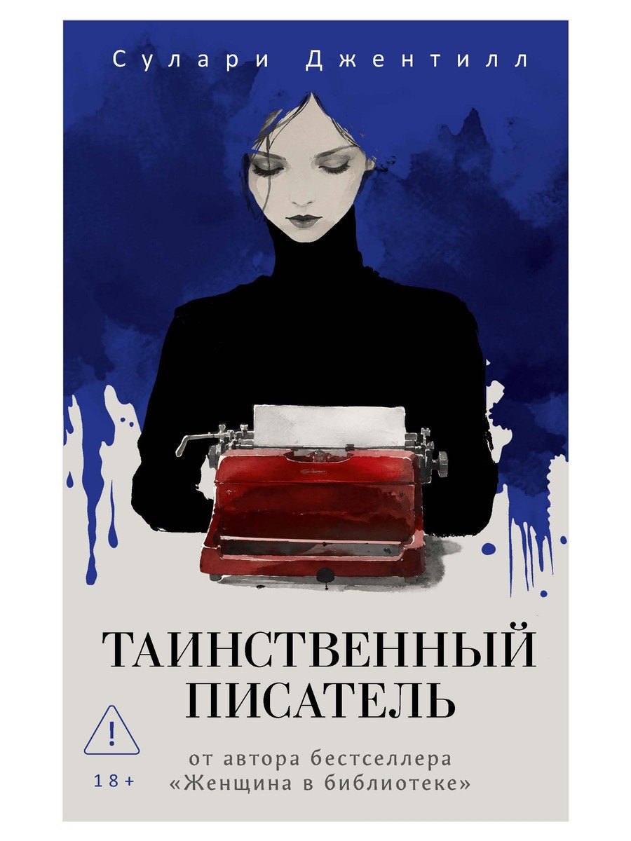 Сулари Джентилл Таинственный писатель