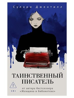 Таинственный писатель