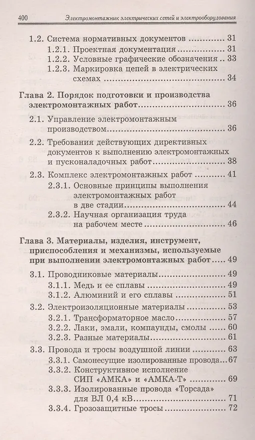 Книга Электромонтажник электрич.сетей и электрооборуд.дп (Анатолий Троицкий) — 3
