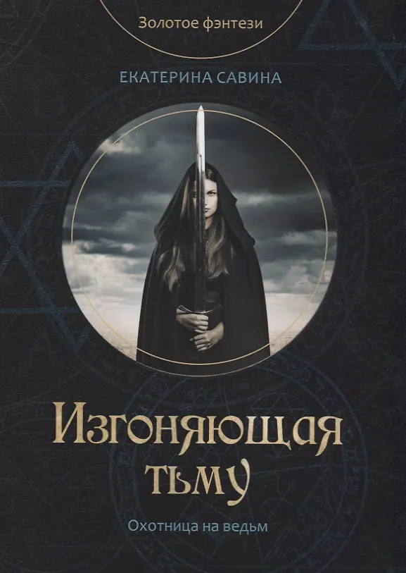 Книга Изгоняющая тьму (Екатерина Савина) — 1