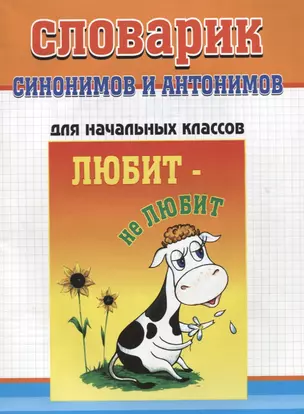 Словарик синонимов и антонимов русского языка. Для начальных классов — 2795679 — 1