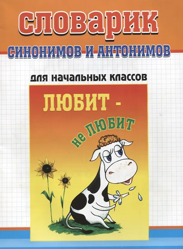 Книга Словарик синонимов и антонимов русского языка. Для начальных классов () — 1