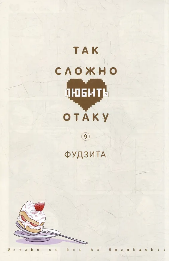 Так сложно любить отаку. Том 9 (Wotaku ni Koi wa Muzukashii / Love Is Hard for Otaku). Манга 2977308 — 2