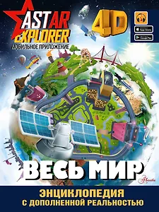Весь мир
