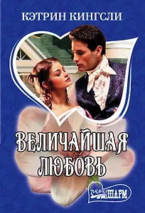 Величайшая любовь