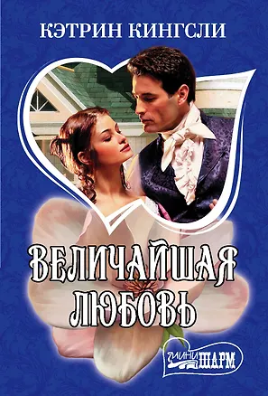 Книга Величайшая любовь (Кэтрин Кингсли)